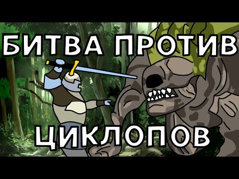 Видео: Толпа Рыцарей против Толпы Циклопов Aliants vs Neuro в Храброземье Braveland