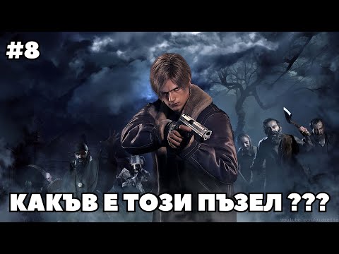 Видео: СПРЯ МИ ТОКА | Resident Evil 4