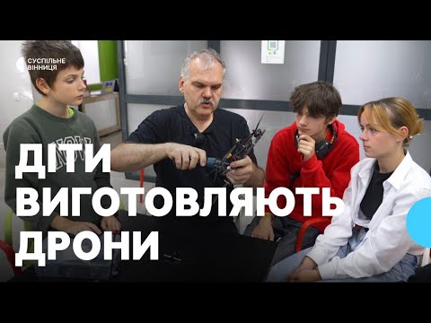 Видео: "Кожен гвинтик наближає перемогу": у Вінниці школярі та волонтери збирають дрони для ЗСУ