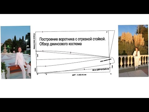 Видео: Построение воротника с отрезной стойкой и горизонтальной линией отлета!Обзор джинсового костюма.