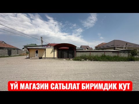 Видео: УЙ САТЫЛАТ БИРИМДИК КУТ БИШКЕК 2025