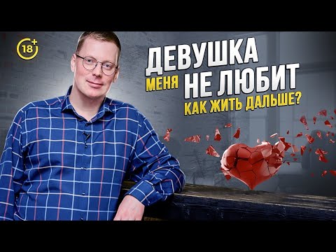 Видео: Как жить без девушки, которую я люблю?