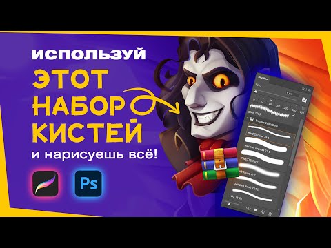 Видео: Используй этот набор кистей и нарисуешь всё!