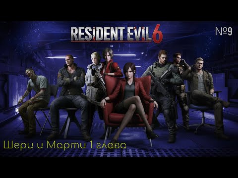 Видео: Шери и Марти 1 глава начало веселой компании Resident Evil 6 № 9