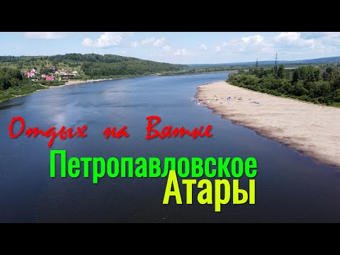 Видео: Отдых на Вятке. Петропавловское - Атары лето 2021