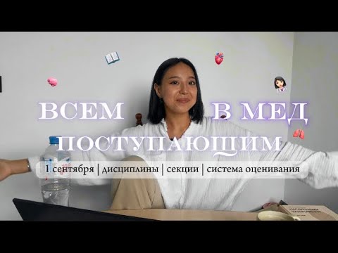 Видео: Всем,поступающим в МЕД || КрасГМУ🫀 система оценивания//1 сентября//дисциплины 👩🏻‍⚕️