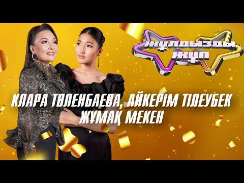 Видео: «Жұмақ мекен» - Клара Төленбаева, Айкерім Тілеубек | Жұлдызды жұп | Суперфинал
