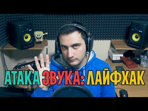 Видео: Атака звука: лайфхак