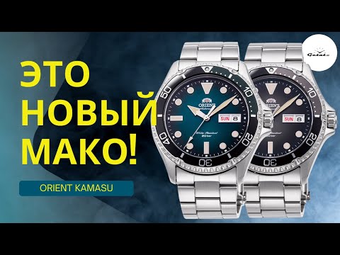 Видео: Новые Orient Mako Kamasu - очередной хит?