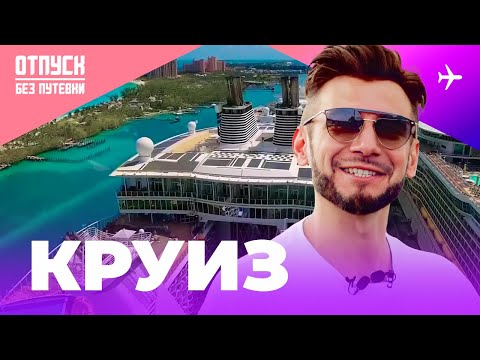 Видео: КРУИЗ / ОТПУСК БЕЗ ПУТЕВКИ / ПУТЕШЕСТВИЕ НА ЛАЙНЕРЕ