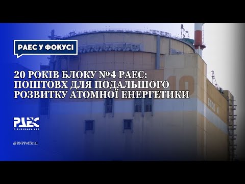 Видео: 20 років блоку №4 РАЕС: поштовх для подальшого розвитку атомної енергетики