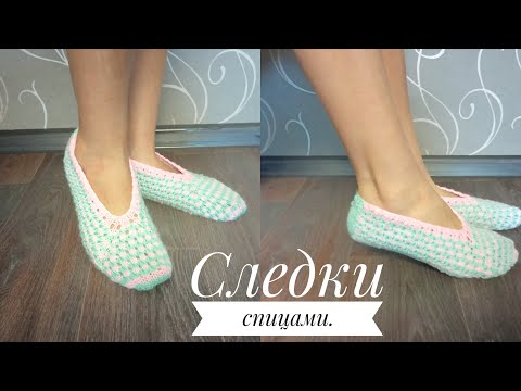 Видео: Следки спицами //Подробный МК для начинающих.