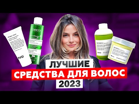 Видео: ИТОГИ ГОДА 2023: ТОПОВЫЕ СРЕДСТВА ДЛЯ ВОЛОС, КОТОРЫЕ ВАМ ПОНРАВЯТСЯ