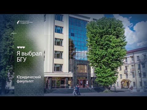 Видео: Я выбрал БГУ | Юридический факультет