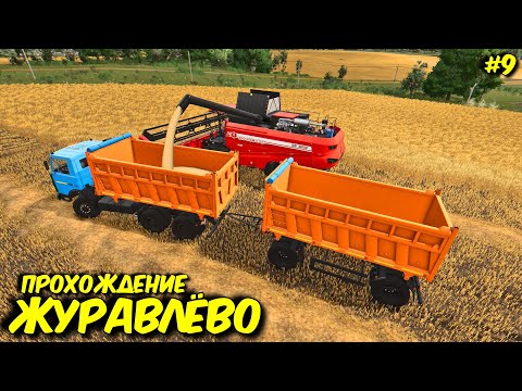 Видео: FARMING SIMULATOR 25 ПРОХОЖДЕНИЕ РУССКОЙ КАРТЫ ЖУРАВЛЁВО - ЧАСТЬ #9
