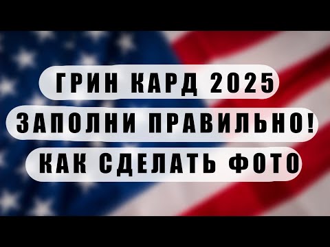 Видео: ЛОТЕРЕЯ ГРИН КАРД 2025.  детальная инструкция! Как правильно заполнить анкету. Как сделать фото!