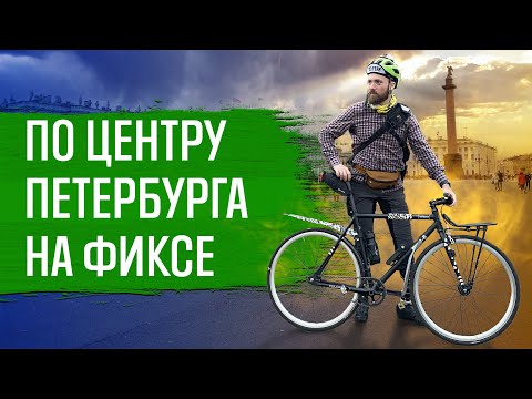 Видео: По центру Петербурга на фиксе (@TerryB  style)