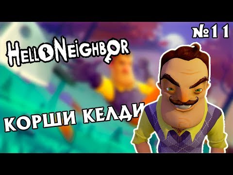 Видео: КӨРШІ ҚАЙТЫП КЕЛДІ|ҚАЗАҚША HELLO NEIGHBOR|#1