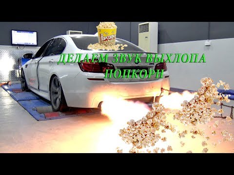 Видео: Делаем звук выхлопа - ПОПКОРН. How to make Ms43 popcorn exhaust