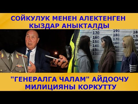 Видео: "ГЕНЕРАЛГА ЧАЛАМ" АЙДООЧУ МИЛИЦИЯНЫ КОРКУТТУ
