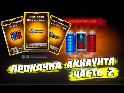 Видео: Super Mechs. ТОТАЛЬНАЯ ПЕРЕСОБРАЛ МЕХОВ ДЛЯ АРЕНЫ , ЧАСТЬ 2😨☺️ 