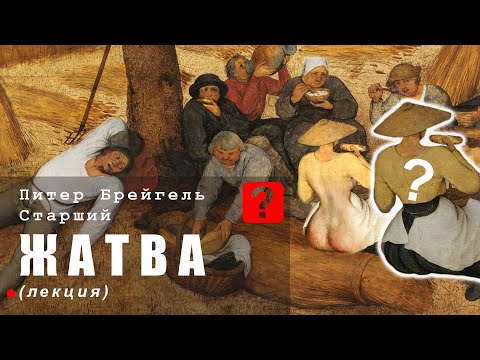 Видео: БРЕЙГЕЛЬ. "ЖАТВА" (анализ картины)