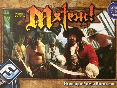 Видео: Играем в  настольную игру Мятеж!