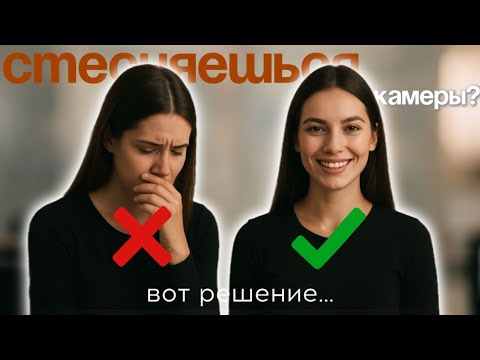 Видео: Как перестать стесняться камеры | 9 шагов для уверенности на видео | перестань бояться 
