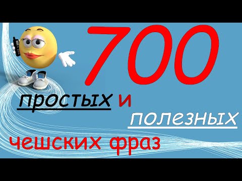 Видео: 700 Чешских фраз для начинающих