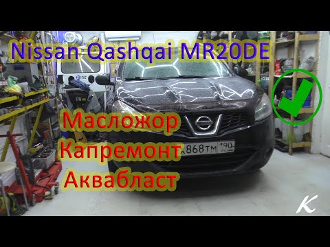 Видео: Nissan Qashqai MR20DE - масложор, капитальный ремонт