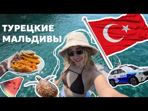 Видео: ВЛОГ | Турецкие Мальдивы | Заброшенный отель Турции | Адрасан, бухта Дженевиз