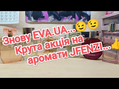 Видео: Замовлення на сайті #eva ... Класна акція на аромати бренду #jfenzi...