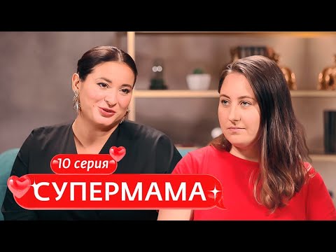 Видео: СУПЕРМАМА | 10 ВЫПУСК