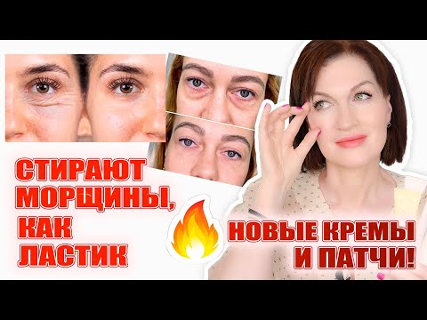 Видео: Новые кремы для век от морщин, от синяков, легкие от отеков! Новые суперпатчи! Новинка от Marutaka!
