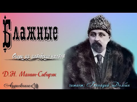 Видео: Д. Н. Мамин-Сибиряк. БЛАЖНЫЕ. Очерк. Читает Геннадий Долбин