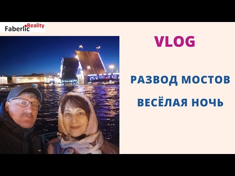 Видео: Белые ночи в Петербурге. Развод мостов. Гуляем по ночному Питеру #faberlicreality