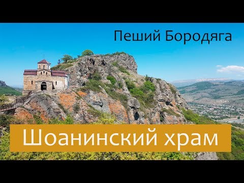 Видео: Шоанинский храм. Северный Кавказ туризм. Карачаево-Черкесская республика.