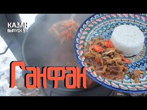 Видео: ГАНФАН В КАЗАНЕ НА КОСТРЕ