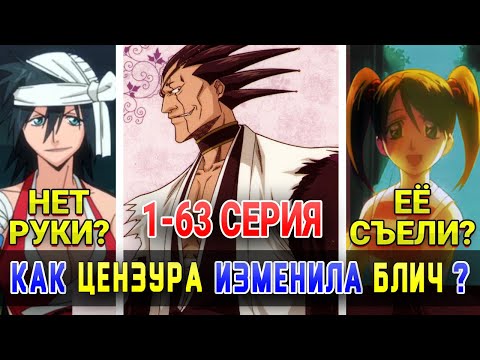 Видео: Цензура в аниме Блич | Сравнение с мангой | Арка Вторжение в Сообщество душ