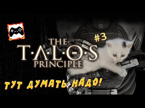 Видео: Третья локация открыта | The Talos Principle #3