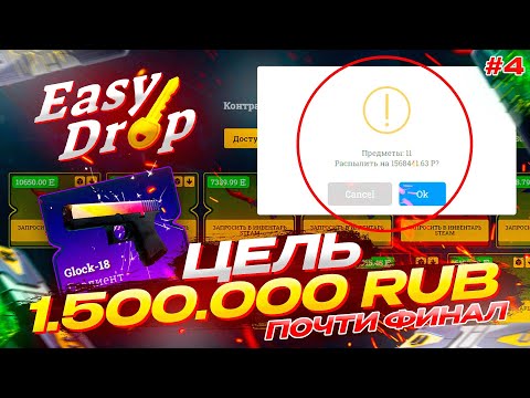 Видео: СКОРО 1 500 000 БУДУТ МОИ ИЗИДРОП! ПОДХОДИМ К ФИНАЛУ! МИССИЯ - 1.500.000 РУБЛЕЙ НА САЙТЕ ИЗИДРОП!
