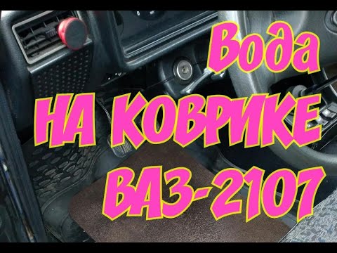 Видео: Вода на коврике ВАЗ 2107