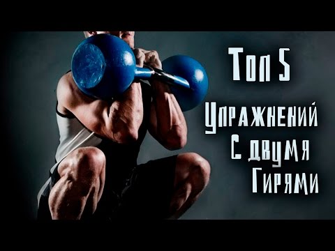 Видео: Топ 5. Самые мощные упражнения с гирями!