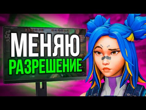 Видео: КАЖДУЮ СМЕРТЬ МЕНЯЮ РАЗРЕШЕНИЕ В VALORANT 😋