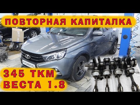 Видео: Веста 1.8 - ПОВТОРНЫЙ кап.ремонт на пробеге 345 ткм! Машина просто разваливается...