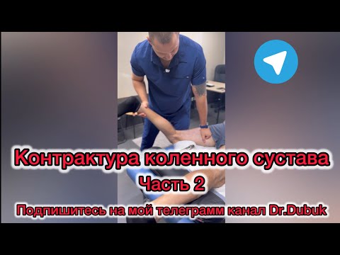 Видео: Контрактура коленного сустава. Алгоритм работы