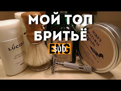 Видео: Бритьё - Мой личный ТОП / Shaving - My Personal Top | Бритьё с HomeLike Shaving