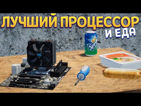Видео: ЛУЧШИЙ ПРОЦЕССОР И ЕДА ( My Gaming Club )