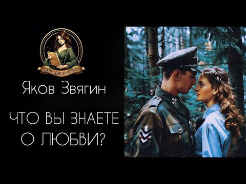 Видео: ЧТО ВЫ ЗНАЕТЕ О ЛЮБВИ? Автор - Яков Звягин, рассказ читает Светлана Копылова