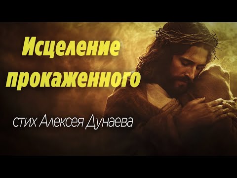 Видео: Исцеление Прокаженного. Стих о Божьей любви, которая не брезгует и принимает каждого.